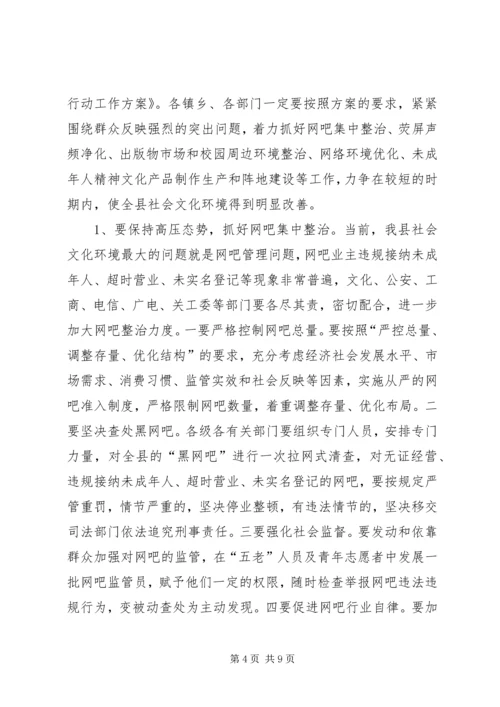 县委领导在净化社会环境会议发言.docx