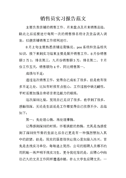 销售员实习报告范文