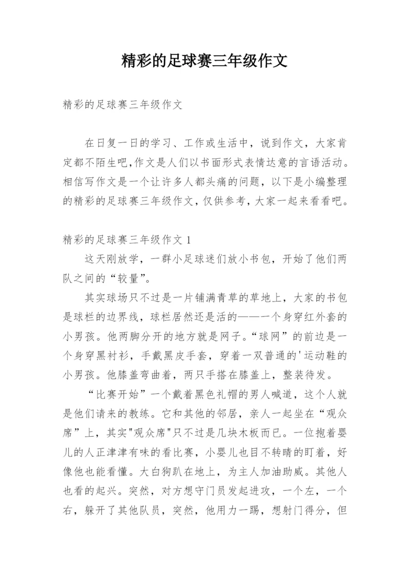 精彩的足球赛三年级作文.docx