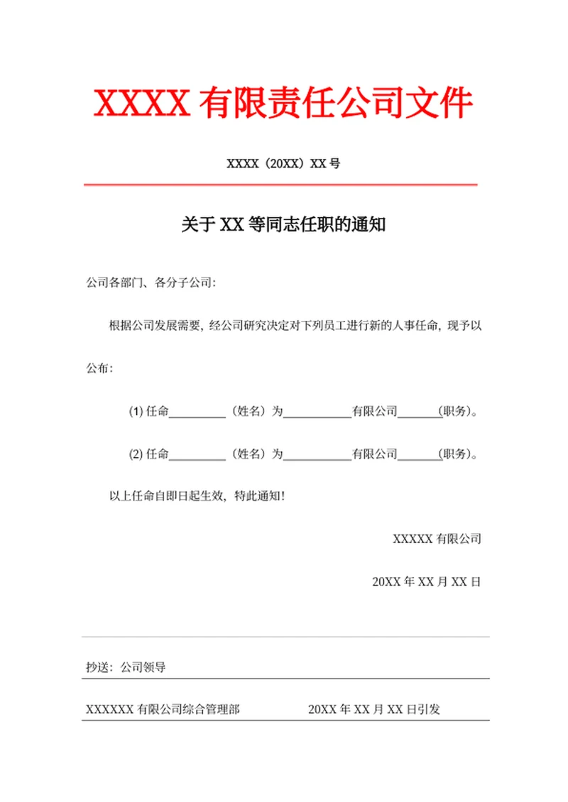 任职通知书