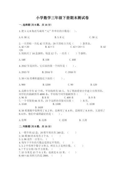 小学数学三年级下册期末测试卷及答案【网校专用】.docx