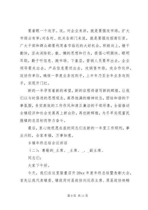 乡镇年终总结会议致辞.docx