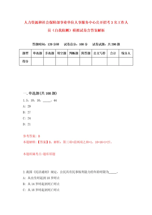 人力资源和社会保障部事业单位人事服务中心公开招考3名工作人员自我检测模拟试卷含答案解析5