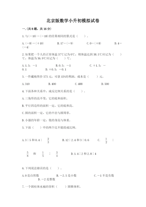 北京版数学小升初模拟试卷附答案（b卷）.docx
