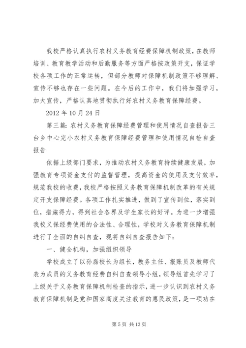 小学义务教育保障经费管理和使用的自查报告.docx