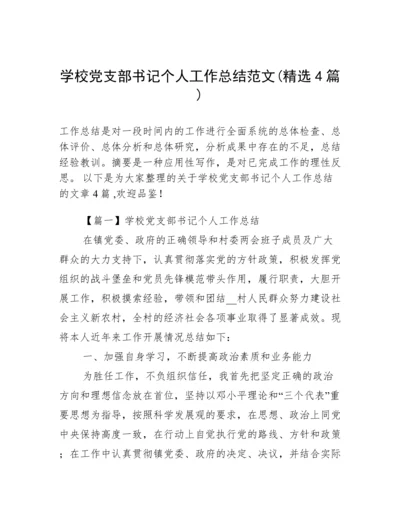 学校党支部书记个人工作总结范文(精选4篇).docx