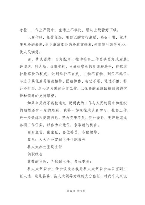 人大工委主任供职报告.docx