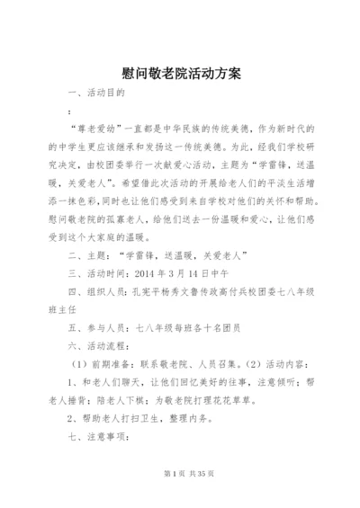 慰问敬老院活动方案.docx