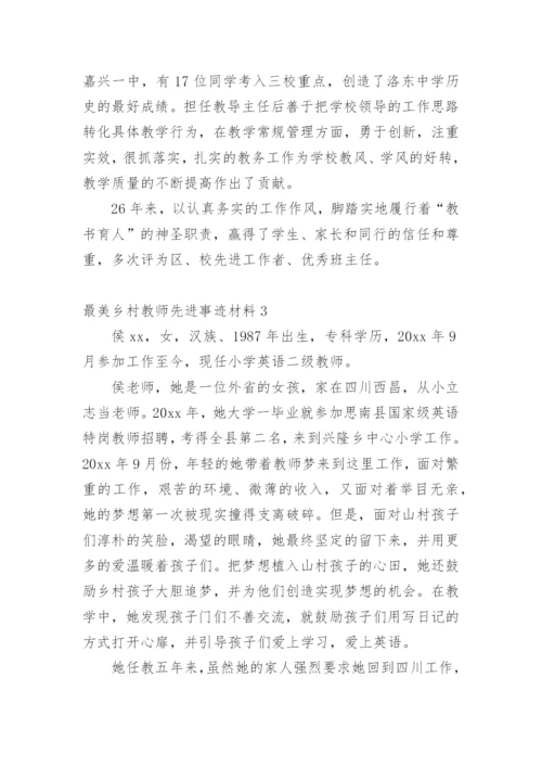 最美乡村教师先进事迹材料.docx