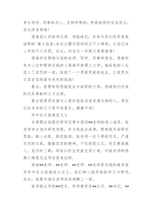 学年论文致谢.docx