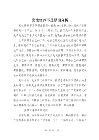 党性修养不足原因分析.docx