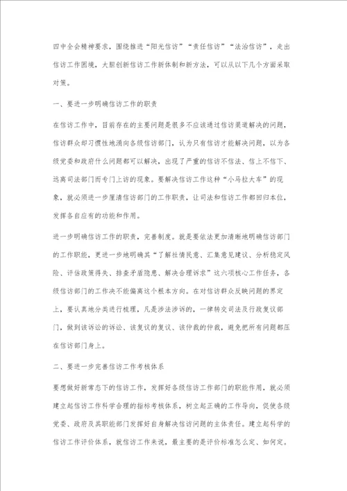 法治新常态背景下做好信访工作的对策建议