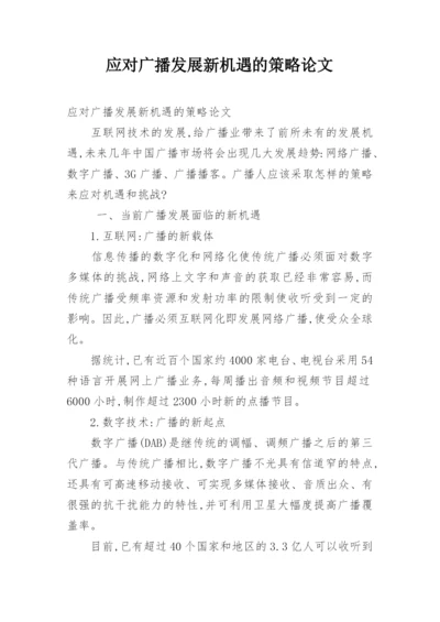 应对广播发展新机遇的策略论文.docx