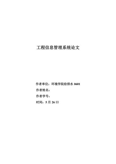 工程管理信息系统论文