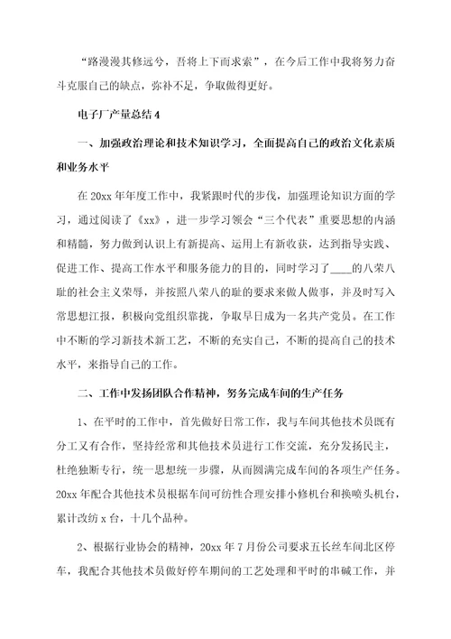 电子厂产量总结（精选5篇）