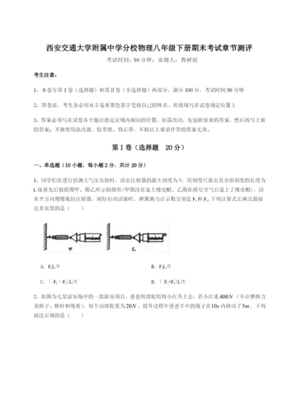 专题对点练习西安交通大学附属中学分校物理八年级下册期末考试章节测评试卷（解析版含答案）.docx