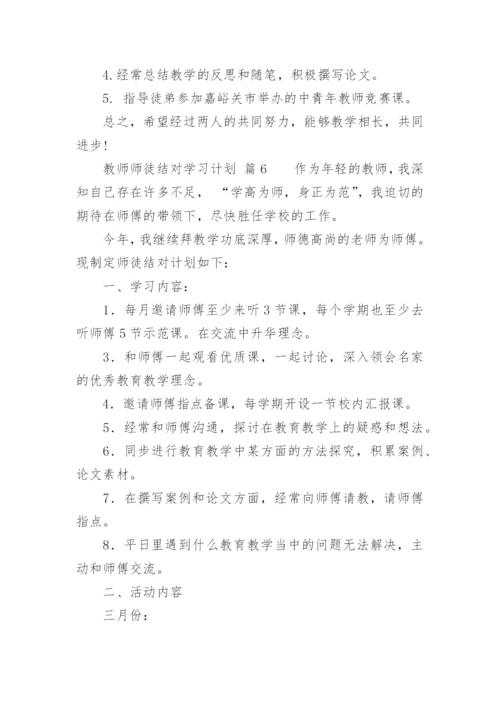 教师师徒结对学习计划.docx