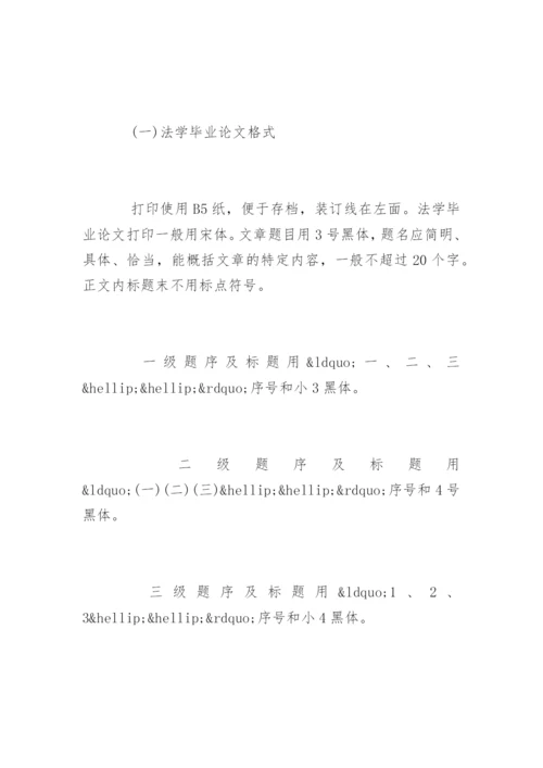 法学毕业论文格式及写作方法.docx