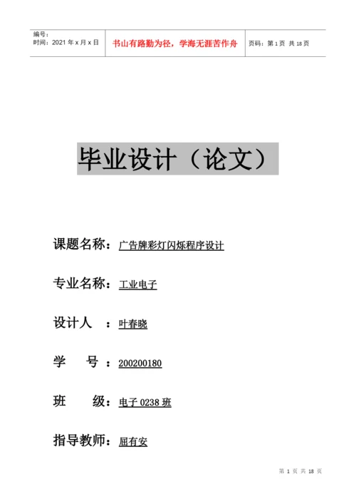 毕业论文之彩灯闪烁程序设计.docx
