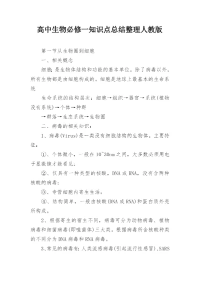 高中生物必修一知识点总结整理人教版.docx