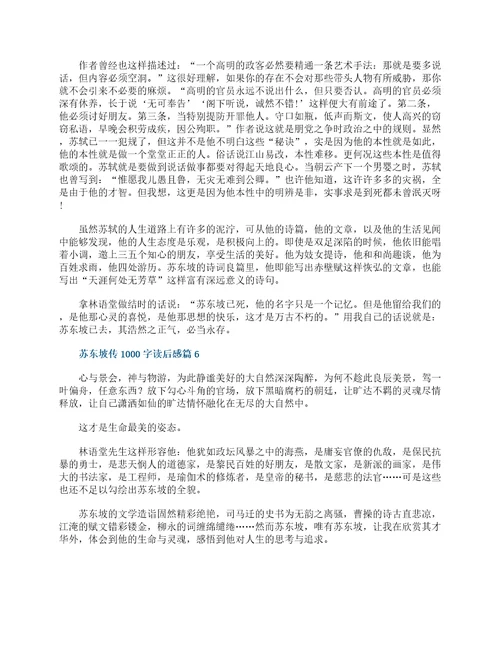 苏东坡传1000字读后感十篇最新