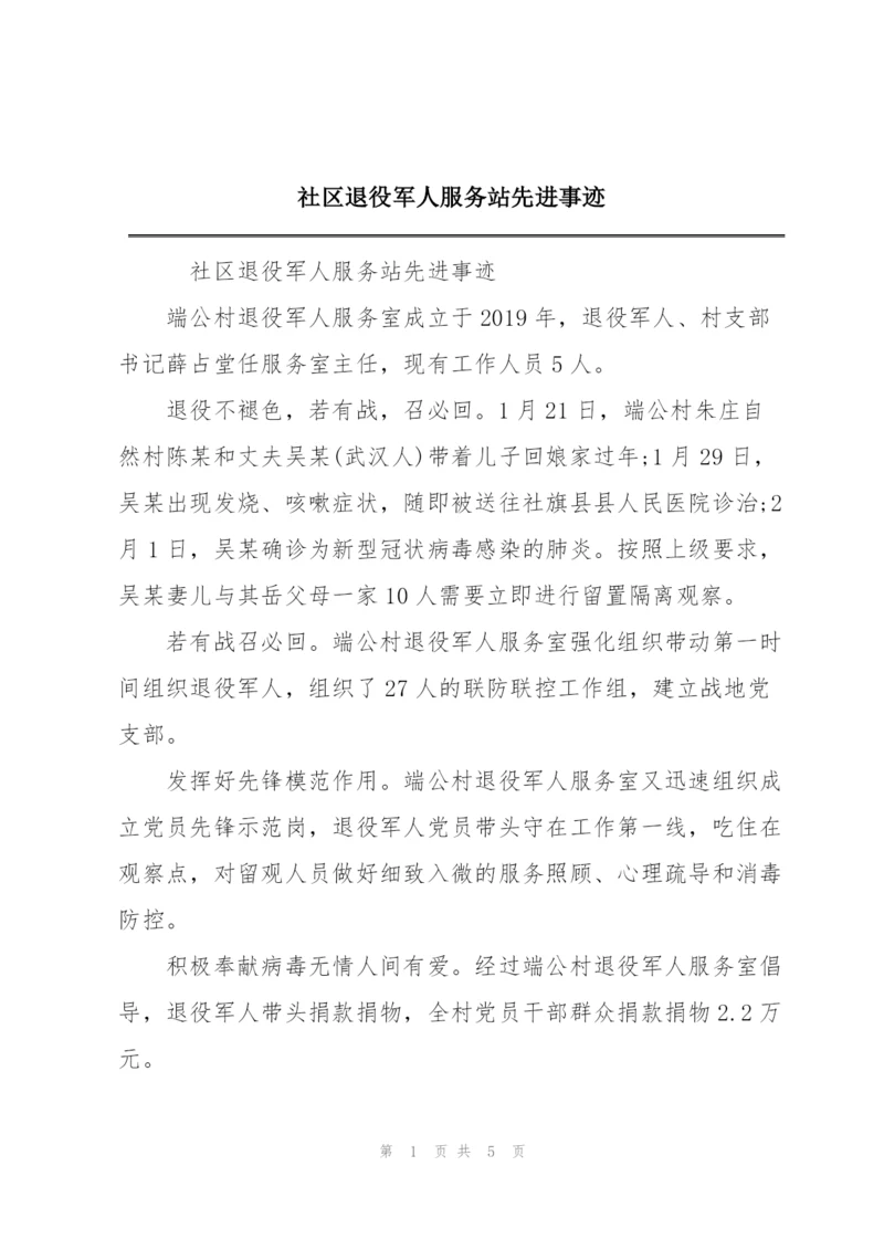 社区退役军人服务站先进事迹.docx