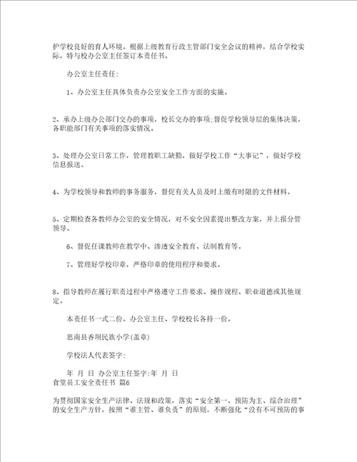 食堂员工安全责任书精选11篇