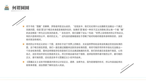 简约黑白圆圈正义读书分享会PPT课件