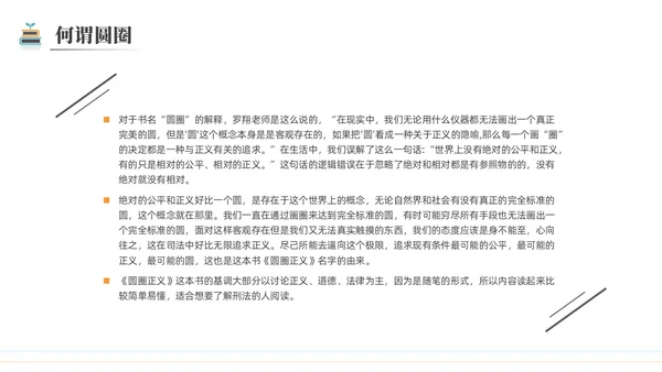 简约黑白圆圈正义读书分享会PPT课件