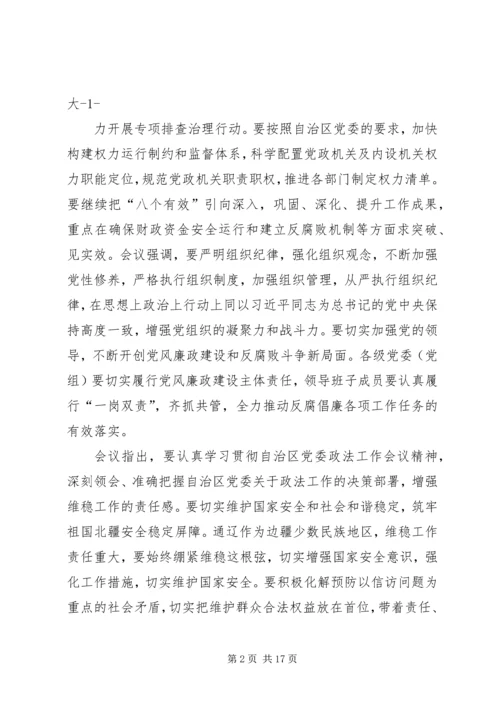 市委常委会议传达学习贯彻自治区纪委全会自治区党委政法工作会议精神_1.docx