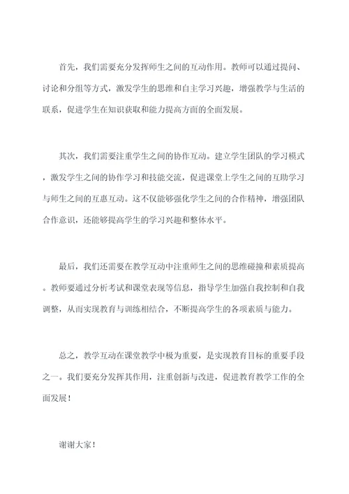 教师会上教务主任的讲话稿