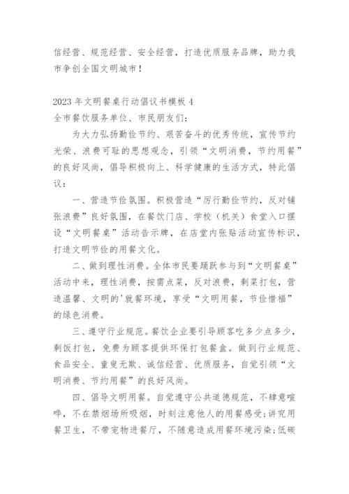 文明餐桌行动倡议书_4.docx