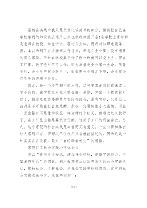 寒假打工社会实践心得体会范文5篇.docx