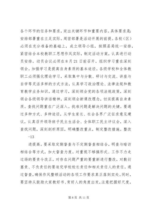 在教育系统干部作风整顿活动动员大会上的讲话.docx