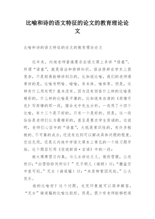 比喻和诗的语文特征的论文的教育理论论文.docx