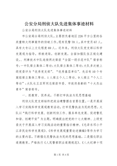 公安分局刑侦大队先进集体事迹材料 (2).docx