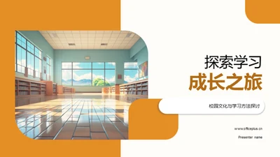 探索学习成长之旅