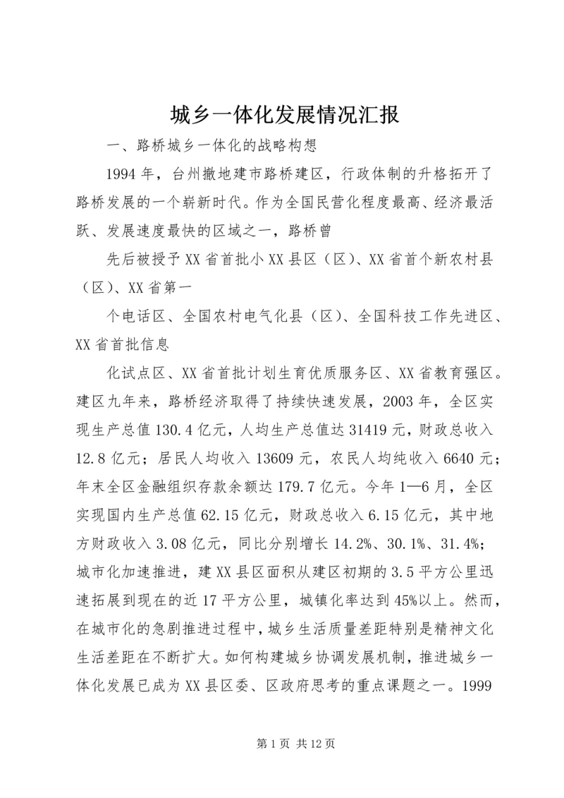 城乡一体化发展情况汇报.docx