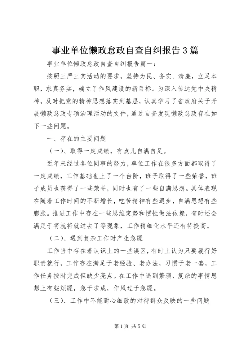 事业单位懒政怠政自查自纠报告3篇.docx
