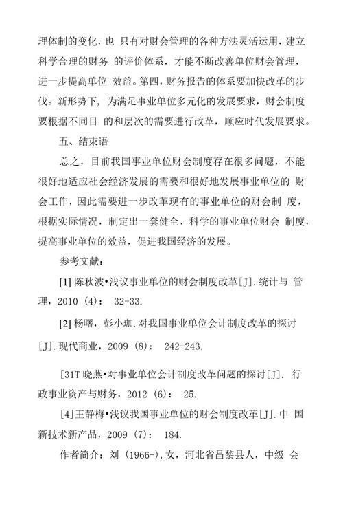 对我国事业单位财会制度改革探析