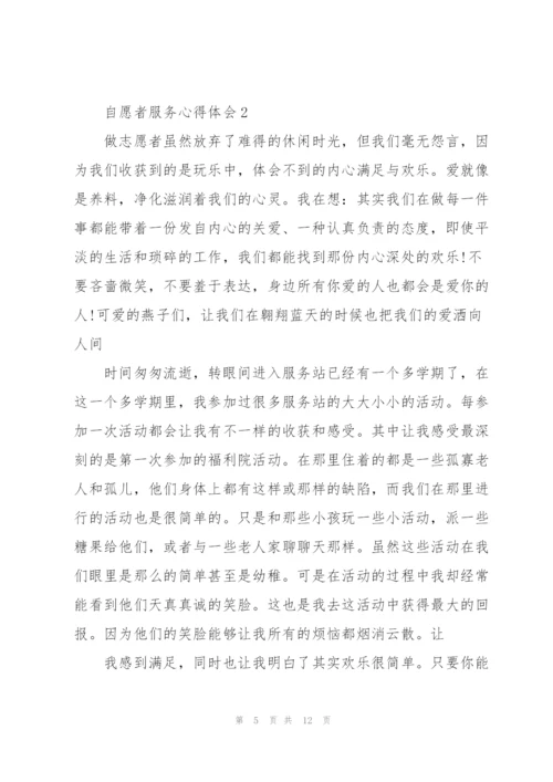 自愿者服务心得体会5篇.docx