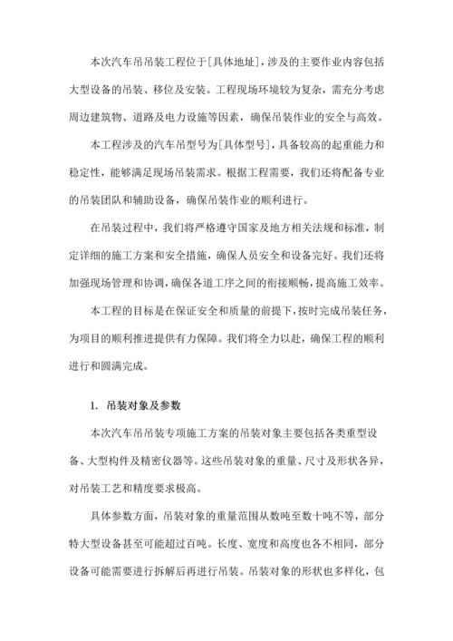 汽车吊吊装专项施工方案.docx