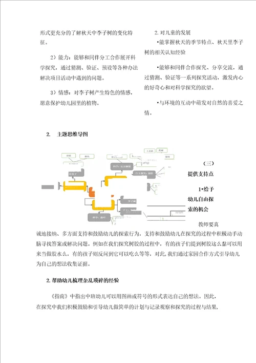 探究班本化课程的四点策略以中班微主题探李寻秋，一树百获为例