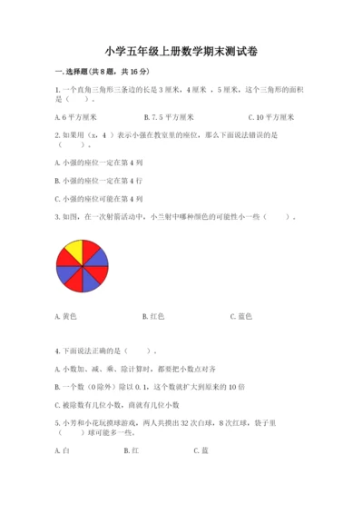 小学五年级上册数学期末测试卷及参考答案（黄金题型）.docx