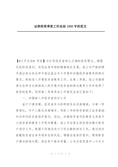 证券投资季度工作总结1000字的范文.docx