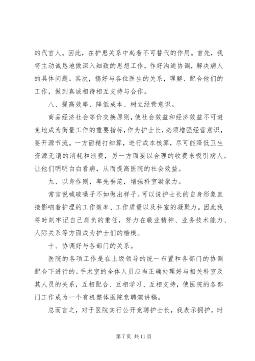 医院竞聘演讲稿精选范文.docx