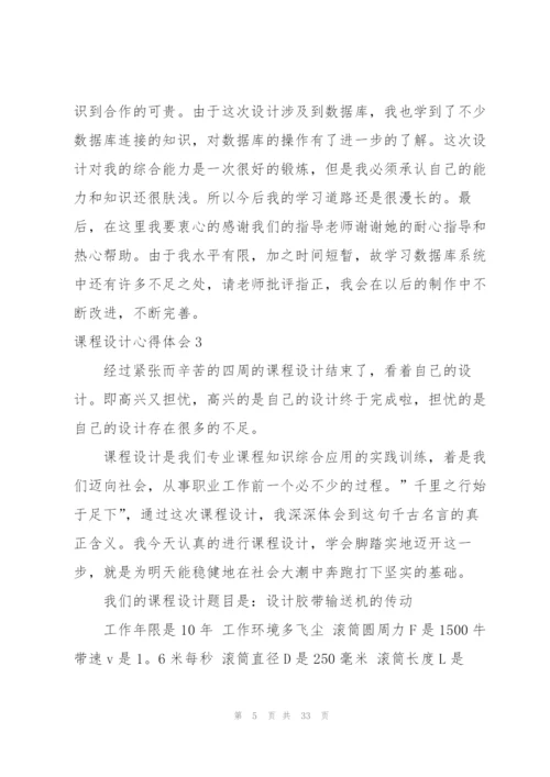 课程设计心得体会(15篇).docx