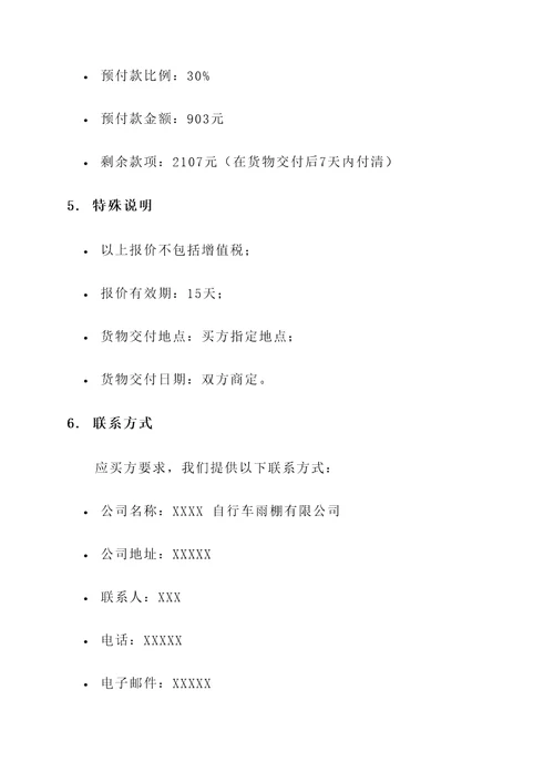自行车雨棚报价单