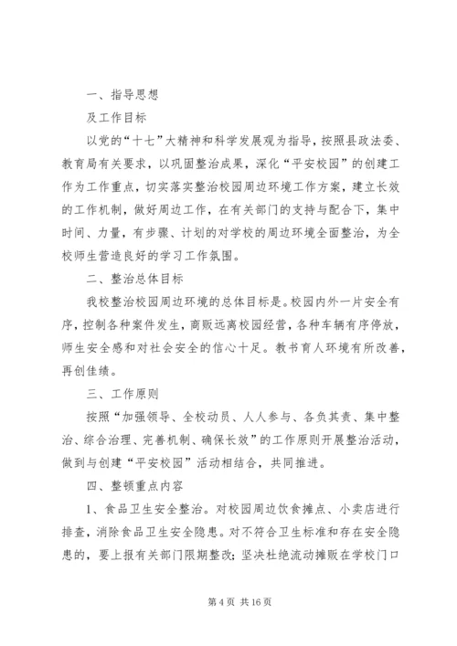 龙湾完小周边治安环境整治工作方案.docx