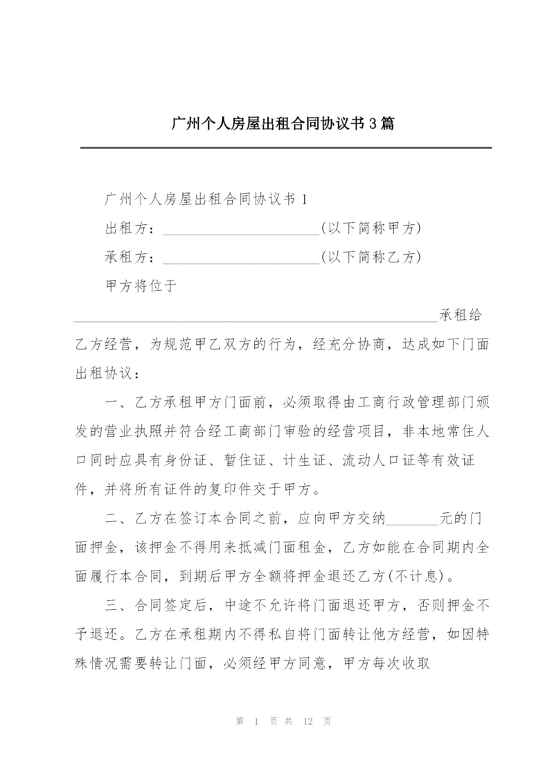 广州个人房屋出租合同协议书3篇.docx